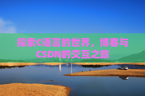 探索C语言的世界，博客与CSDN的交互之旅